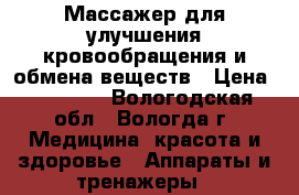 Массажер для улучшения кровообращения и обмена веществ › Цена ­ 47 000 - Вологодская обл., Вологда г. Медицина, красота и здоровье » Аппараты и тренажеры   